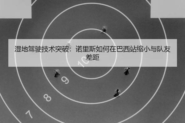 shi-di-jia-shi-ji-shu-tu-po-nuo-li-si-ru-he-zai-ba-xi-zhan-suo-xiao-yu-dui-you-cha-ju-2-985.jpg