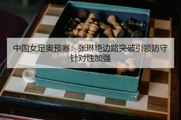 zhong-guo-nv-zu-ao-yu-sai-zhang-lin-yan-bian-lu-tu-po-yin-ling-fang-shou-zhen-dui-xing-jia-qiang-2-892.jpg